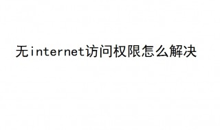 无internet访问权限怎么解决 3个方法解决无internet访问权限