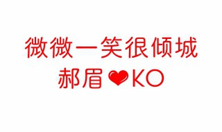 ko为什么会喜欢郝眉 ko喜欢郝眉的原因