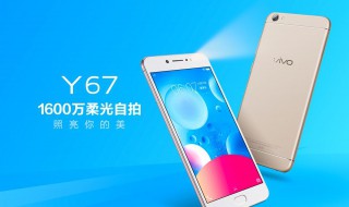 y67怎么截屏 vivo y67手机截屏的操作步骤