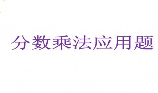 分数乘法应用题怎么列式 分数乘法应用题列式的依据是什么