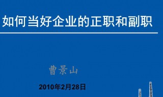 副职如何配合正职工作 看看就知道