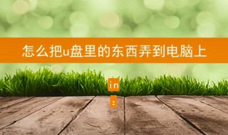 怎么把u盘里的东西弄到电脑上 记住这五个步骤