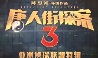 唐人街探案3什么时候预售 唐人街探案3剧情