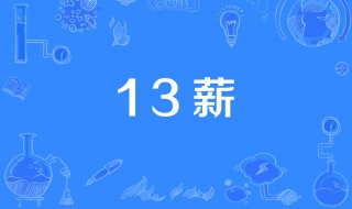 实行13个月工资制是什么意思? 13个月工资是指什么