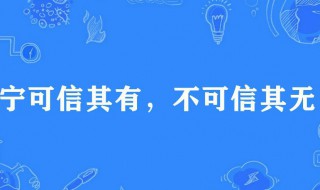 宁可信其有 不可信其无 下一句怎么接? 是什么意思