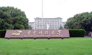 华中科技大学是几本 具体资料介绍