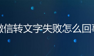 微信语音转换文字失败是怎么回事 原因是什么