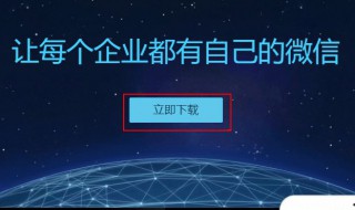 电脑版企业微信怎么登陆企业微信电脑版登录方法 了解一下