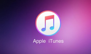 itunes登录忘记密码怎么办 itunes密码忘记了怎么办