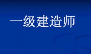 一级建造师的报考条件 怎样才可以报考一级建造师