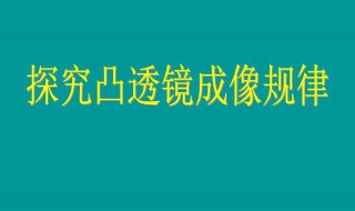 透镜成像的规律是什么 可以多学习一下