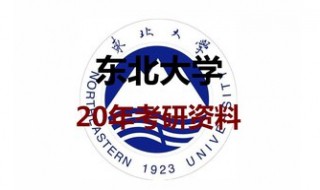 东北大学研究生2020年招生计划 教育部公布了吗