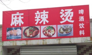 怎样开麻辣烫加盟店 要多少钱