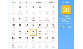 1975年3月20号是农历的几号 了解一下农历和公历