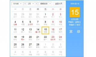 1974年2月15日农历 了解一下农历和公历