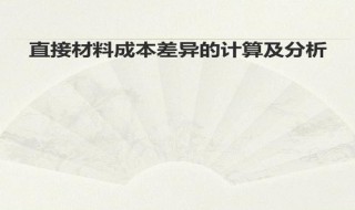 材料成本差异什么科目 材料成本差异是什么