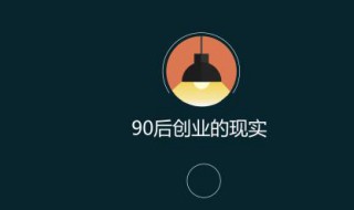 90后想创业该如何做起 送给需要的你