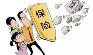 人为什么要买保险呢？ 人要买保险的原因