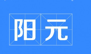 元婴和元神有什么区别啊? 中医这么说元神和灵魂的区别