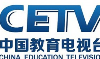 CETV4是什么台 下面为大家解答