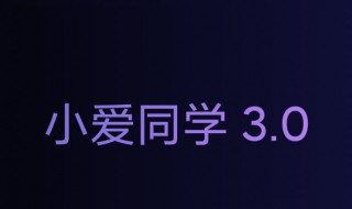 支持息屏语音唤醒小爱同学能开机吗 手机可以息屏唤醒小爱同学吗