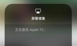 手机镜像搜不到电视 手机镜像搜不到电视的原因