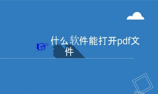 电脑pdf用什么打开 pdf阅读器软件