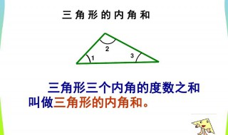 三角形内角和是多少几年级学的 三角形内角和是多少几年级学的看这里