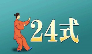 简化24式太极拳创编于哪一年 你知道吗