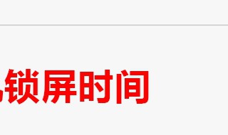 自动锁屏为什么老变15秒 两种方法解决自动锁屏问题