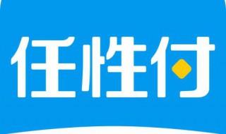 任性付冻结怎么办 任性付怎么解冻