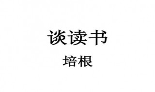 谈读书的主要内容 谈读书的主要内容简述