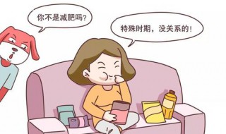 女性经期吃不胖吗 你知道吗