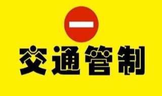 青岛交通管制时间 了解一下相关规定