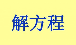 二元一次方程的解法 应该怎么做