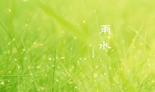 雨水节气吃什么好 你知道吗