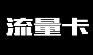 流量卡怎么办 流量卡办理方法