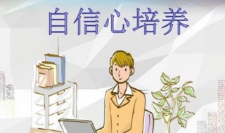 如何培养自信心和口才 试试这4个方法