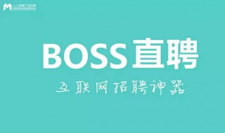 boss附件简历怎么做 怎么做boss附件简历