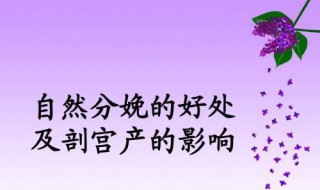 顺产有哪些好处 顺产的好处有什么