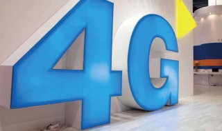 电信3G怎么升级4G 升级4G详细方法教程