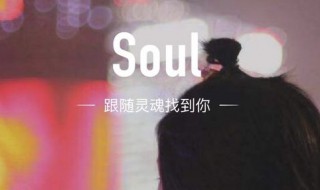 soul灵魂匹配次数上限 带你了解一下次数限制