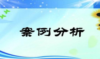 案件分析报告怎么写 案件分析报告方法