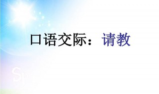 三年级上册口语交际请教怎么写 三年级上册口语交际请教这样写很简单