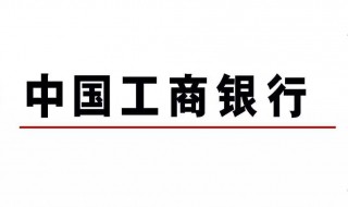 如何取消工商银行信使费 取消工商银行信使费方法简述