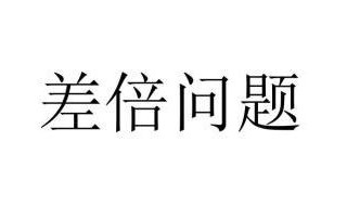 怎么和孩子说差倍问题 怎么和孩子说差倍问题要掌握数量差除以倍数差