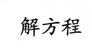 分数方程怎么解 几个方法教你快速解决