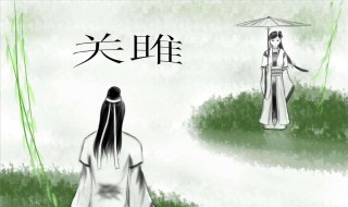 关雎原文 关雎原文及译文如下