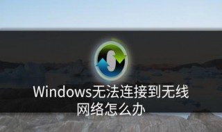 window8无线网无法连接 解决办法