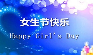 女生节贺卡祝福语 女生节贺卡祝福语有什么